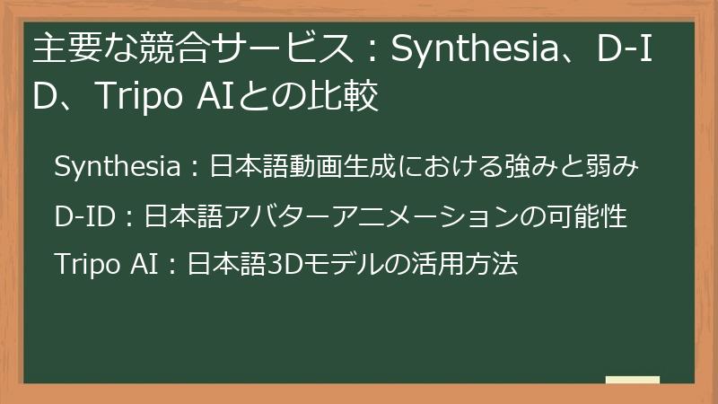 主要な競合サービス:Synthesia、D-ID、Tripo AIとの比較