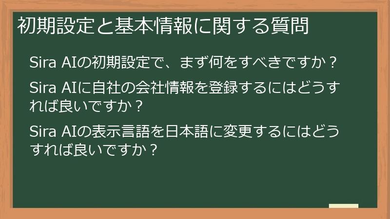 初期設定と基本情報に関する質問