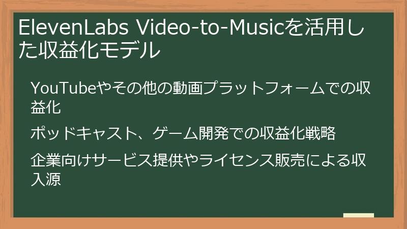 ElevenLabs Video-to-Musicを活用した収益化モデル