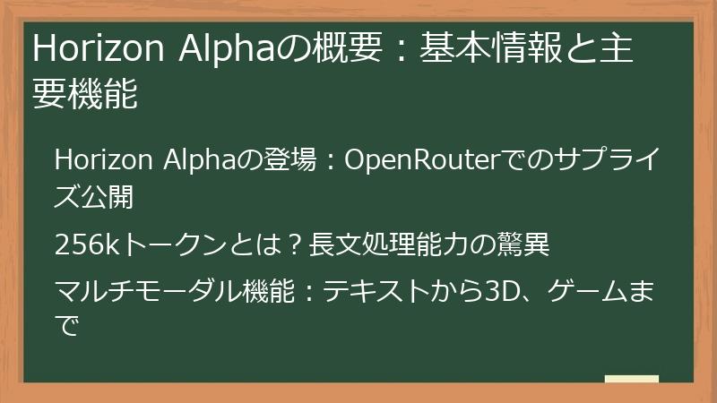 Horizon Alphaの概要：基本情報と主要機能