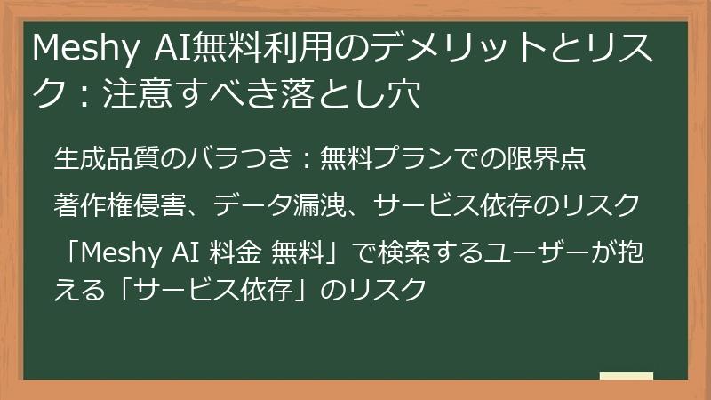 Meshy AI無料利用のデメリットとリスク：注意すべき落とし穴