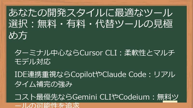 あなたの開発スタイルに最適なツール選択：無料・有料・代替ツールの見極め方