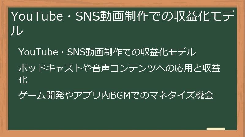 YouTube・SNS動画制作での収益化モデル