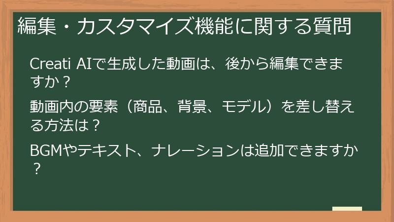 編集・カスタマイズ機能に関する質問