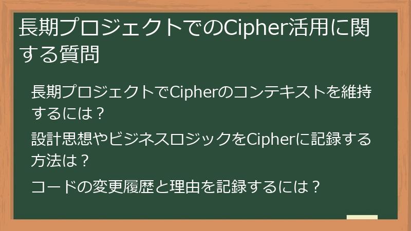 長期プロジェクトでのCipher活用に関する質問