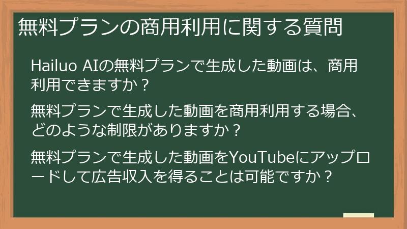 無料プランの商用利用に関する質問