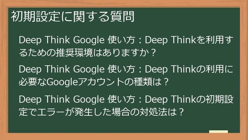 初期設定に関する質問