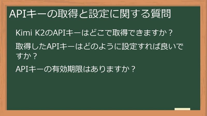 APIキーの取得と設定に関する質問