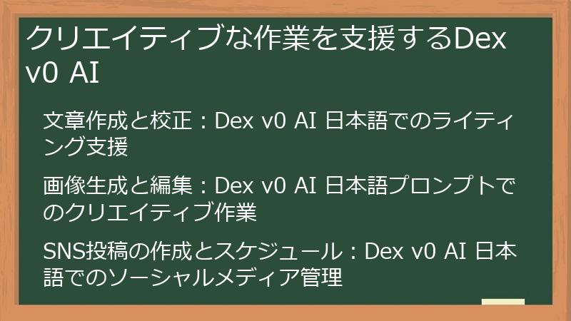 クリエイティブな作業を支援するDex v0 AI
