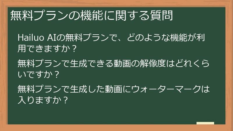 無料プランの機能に関する質問