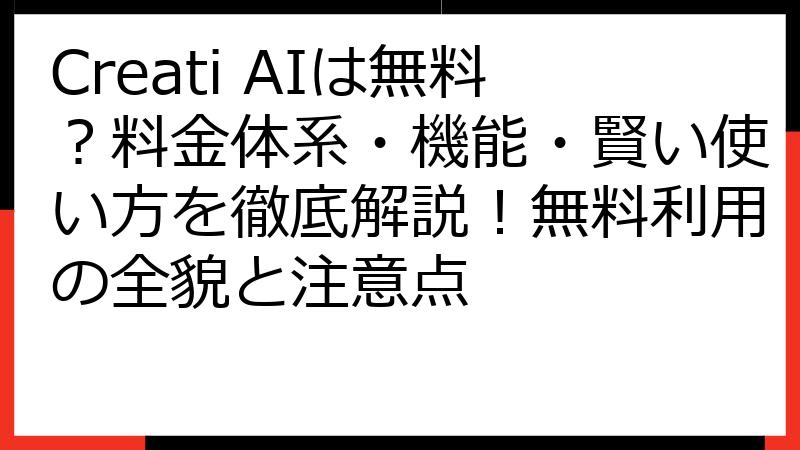 Creati AIは無料？料金体系・機能・賢い使い方を徹底解説！無料利用の全貌と注意点