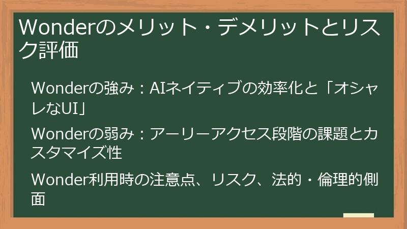 Wonderのメリット・デメリットとリスク評価