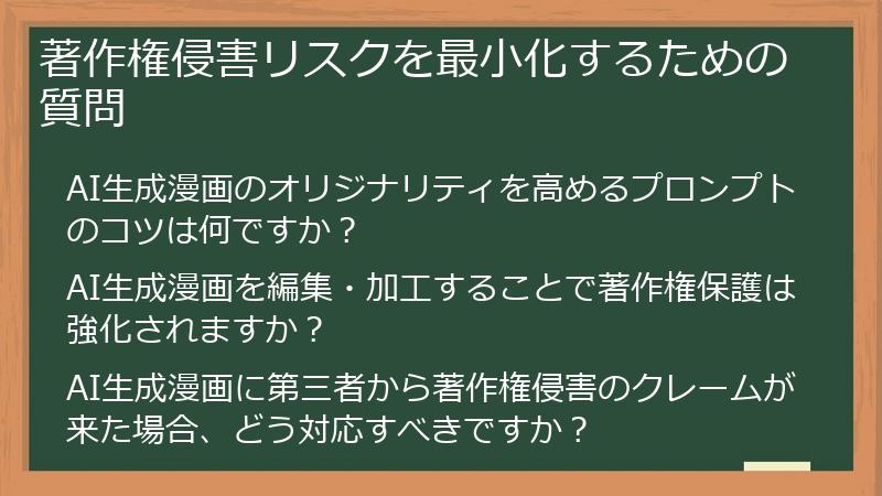 著作権侵害リスクを最小化するための質問