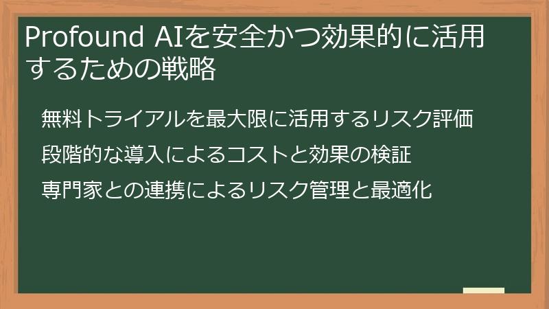 Profound AIを安全かつ効果的に活用するための戦略