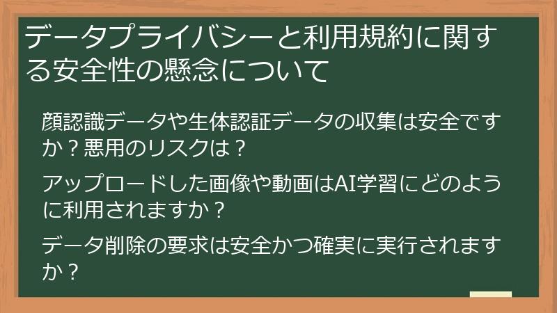 データプライバシーと利用規約に関する安全性の懸念について