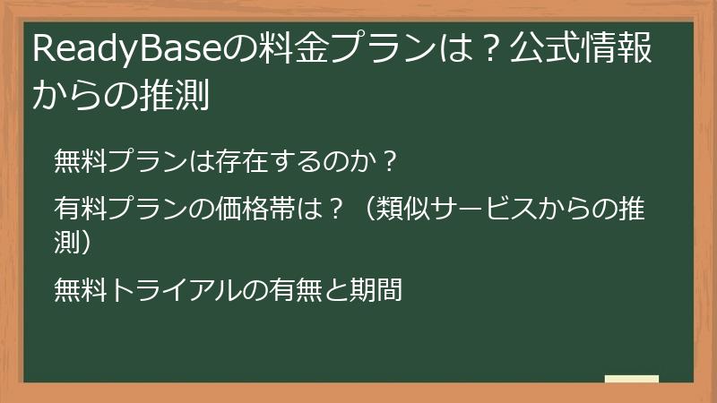 ReadyBaseの料金プランは？公式情報からの推測