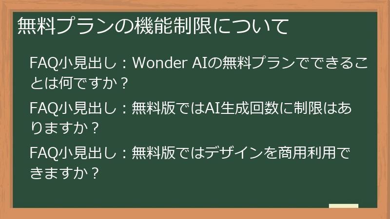 無料プランの機能制限について