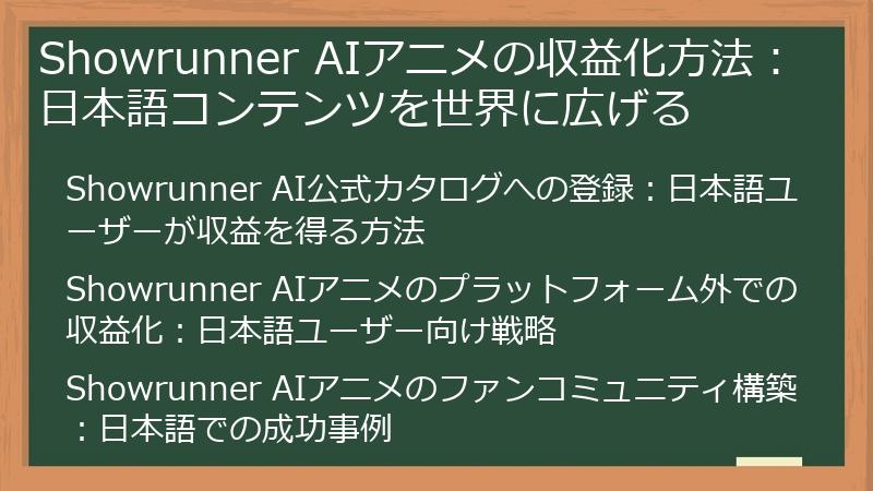 Showrunner AIアニメの収益化方法:日本語コンテンツを世界に広げる