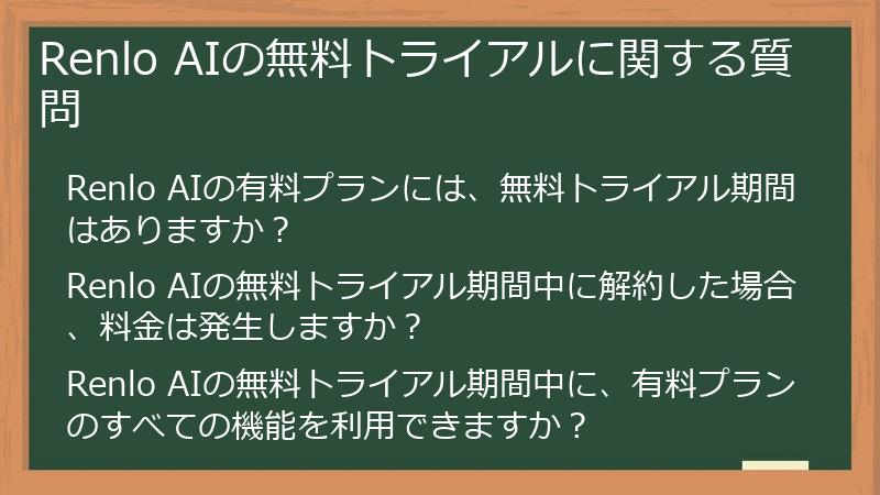 Renlo AIの無料トライアルに関する質問