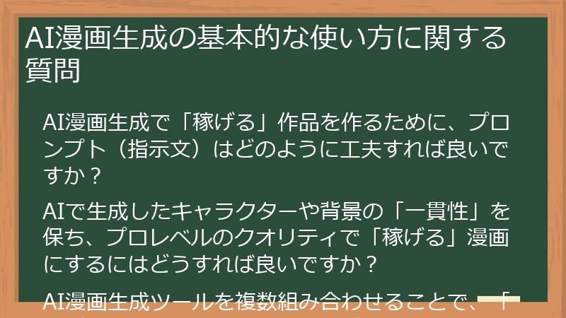 AI漫画生成の基本的な使い方に関する質問