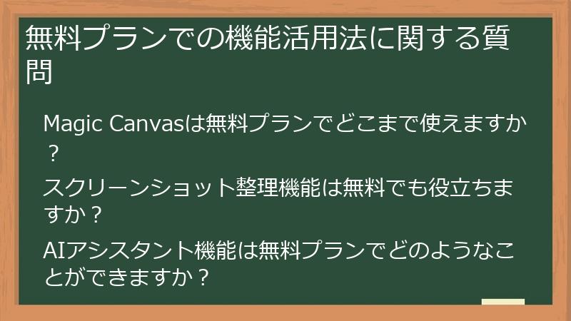 無料プランでの機能活用法に関する質問
