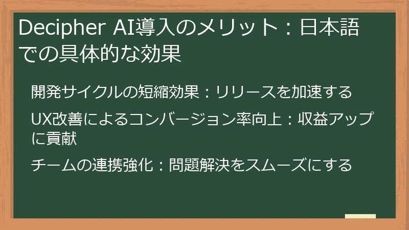 Decipher AI導入のメリット：日本語での具体的な効果