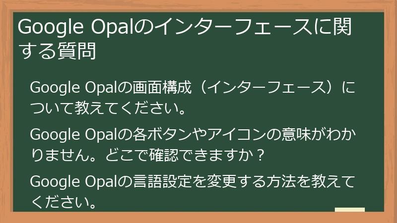 Google Opalのインターフェースに関する質問