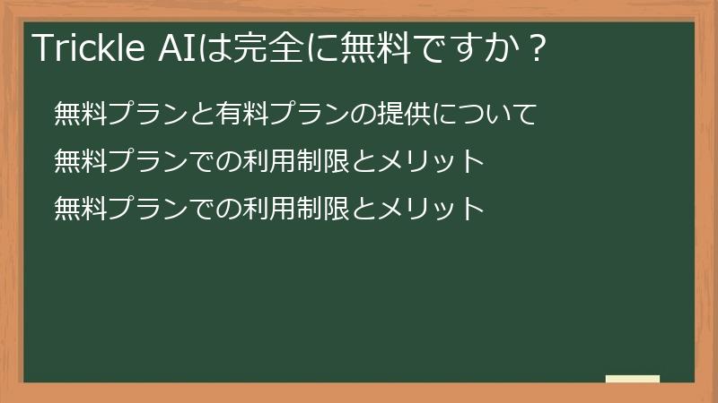 Trickle AIは完全に無料ですか？