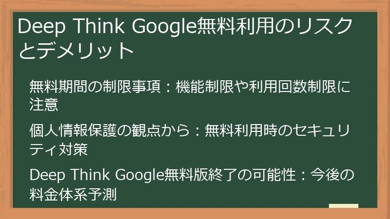 Deep Think Google無料利用のリスクとデメリット