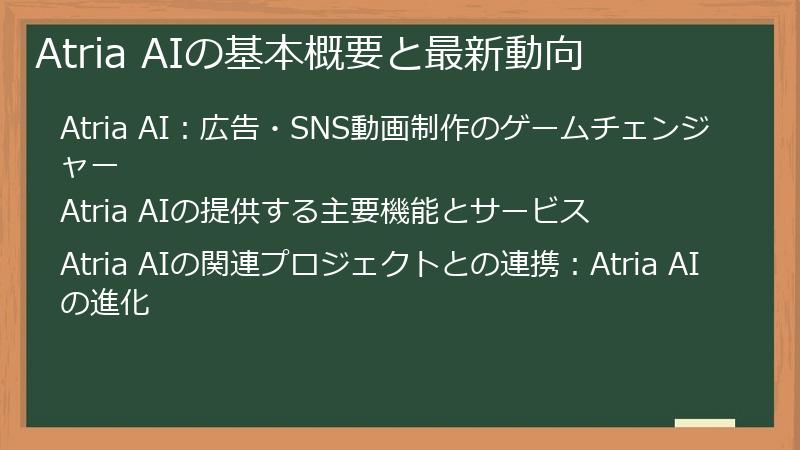 Atria AIの基本概要と最新動向