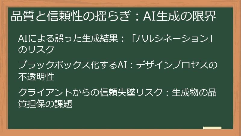 品質と信頼性の揺らぎ：AI生成の限界