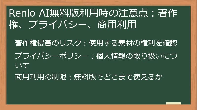 Renlo AI無料版利用時の注意点：著作権、プライバシー、商用利用
