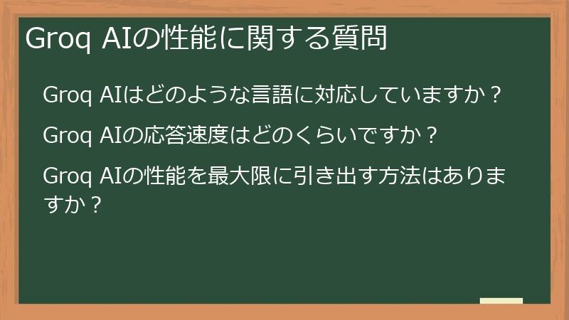 Groq AIの性能に関する質問