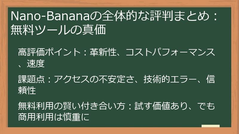 Nano-Bananaの全体的な評判まとめ：無料ツールの真価