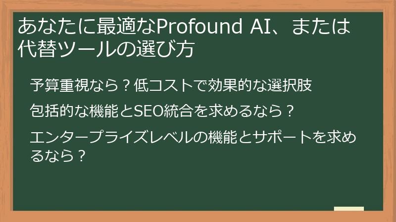 あなたに最適なProfound AI、または代替ツールの選び方
