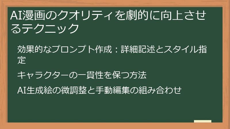 AI漫画のクオリティを劇的に向上させるテクニック