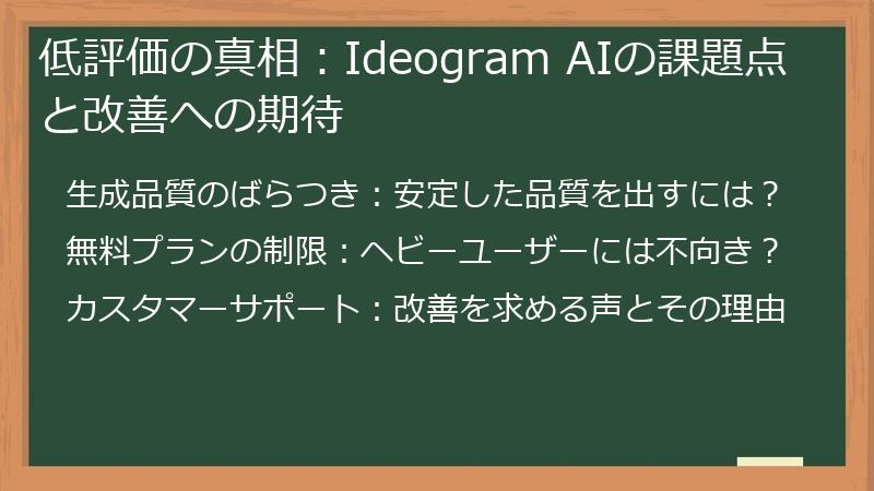 低評価の真相：Ideogram AIの課題点と改善への期待