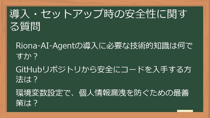 導入・セットアップ時の安全性に関する質問