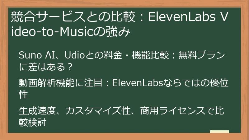 競合サービスとの比較:ElevenLabs Video-to-Musicの強み