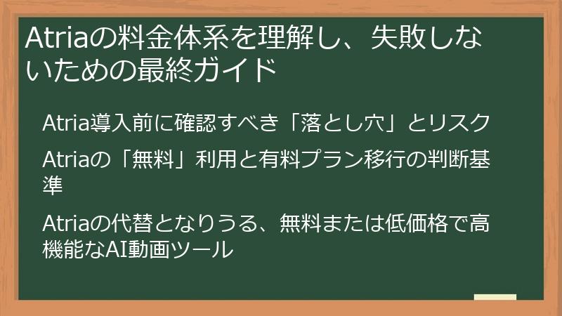 Atriaの料金体系を理解し、失敗しないための最終ガイド