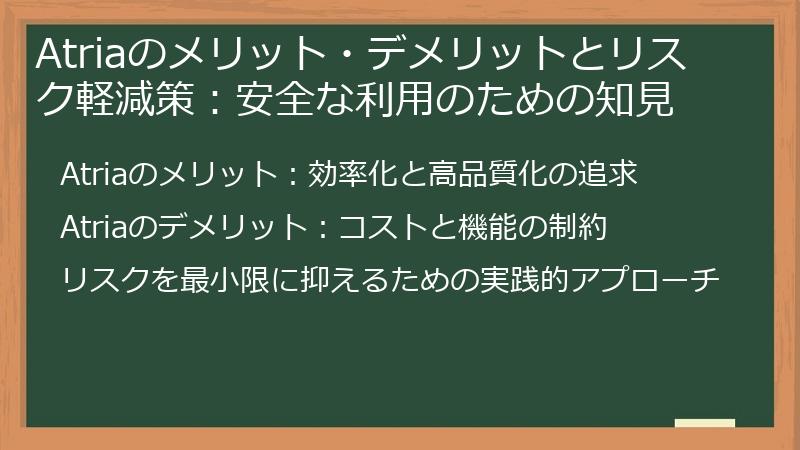 Atriaのメリット・デメリットとリスク軽減策：安全な利用のための知見