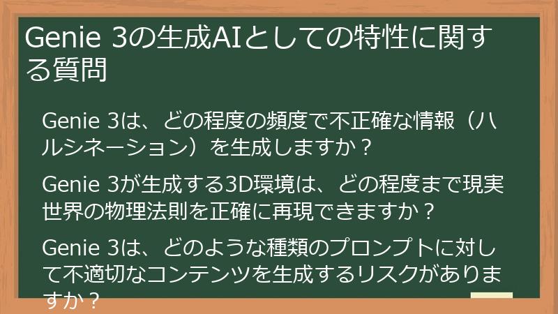 Genie 3の生成AIとしての特性に関する質問