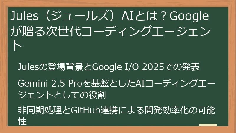 Jules（ジュールズ）AIとは？Googleが贈る次世代コーディングエージェント