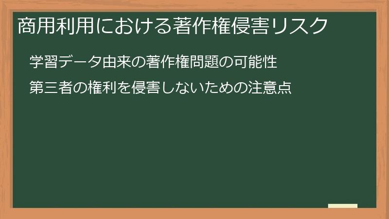 商用利用における著作権侵害リスク
