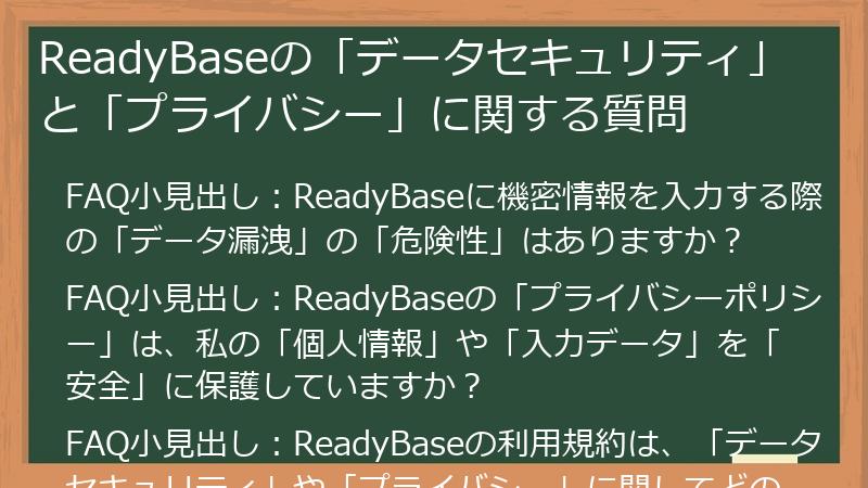 ReadyBaseの「データセキュリティ」と「プライバシー」に関する質問
