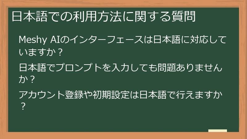 日本語での利用方法に関する質問