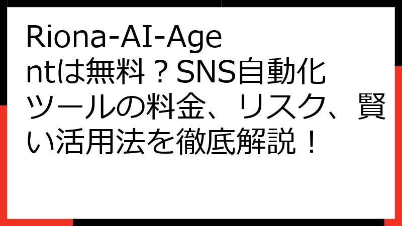 Riona-AI-Agentは無料？SNS自動化ツールの料金、リスク、賢い活用法を徹底解説！