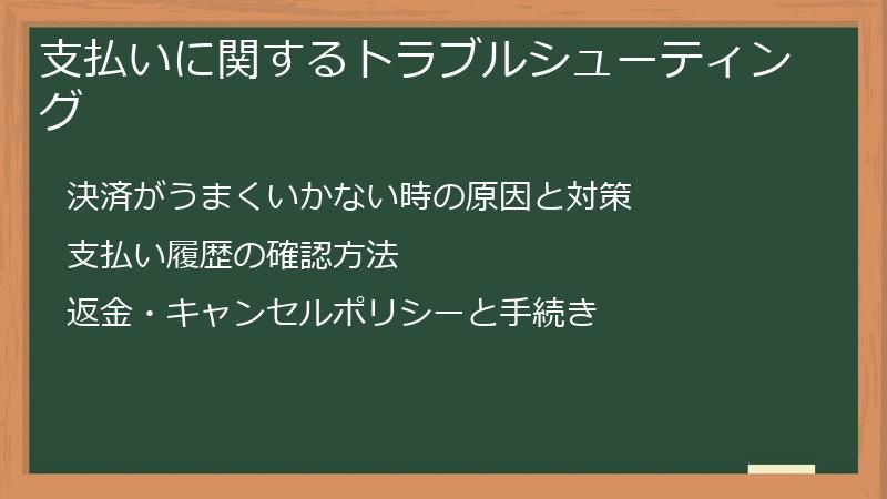 支払いに関するトラブルシューティング