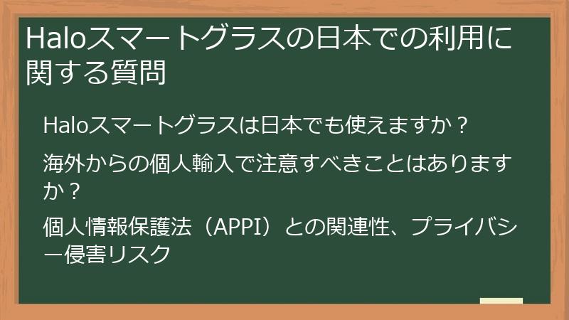 Haloスマートグラスの日本での利用に関する質問