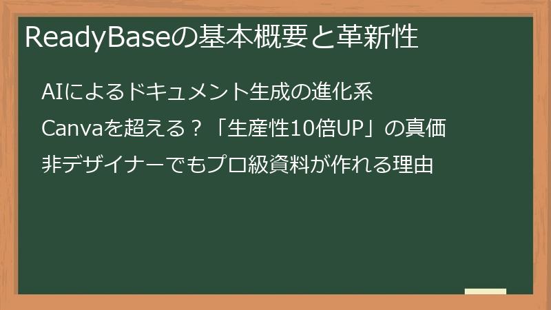 ReadyBaseの基本概要と革新性